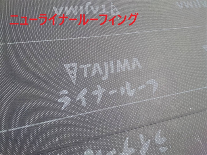 ニューライナールーフィング