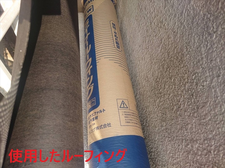 使用したルーフィング
