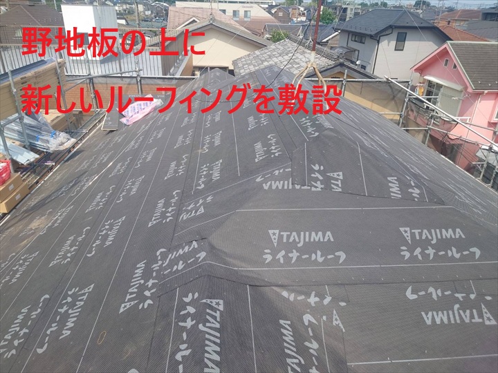 ルーフィング敷設