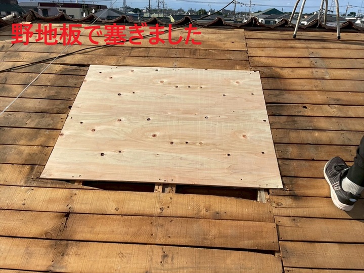 野地板で塞ぎます