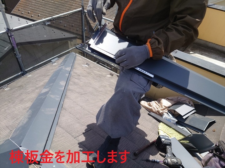 棟板金の現場加工