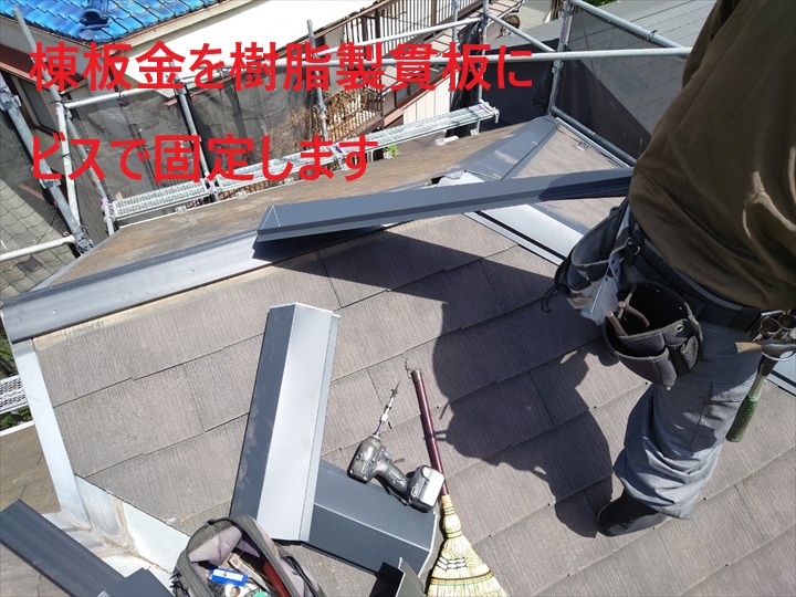 棟板金の取り付け