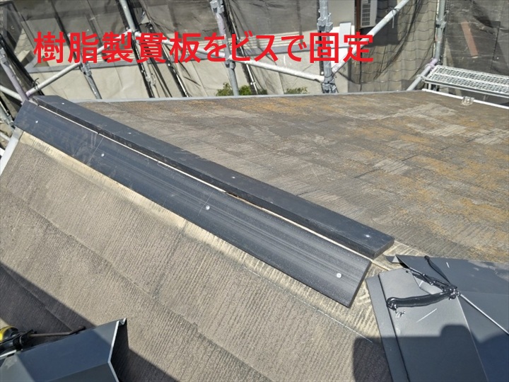 樹脂貫板のビス固定