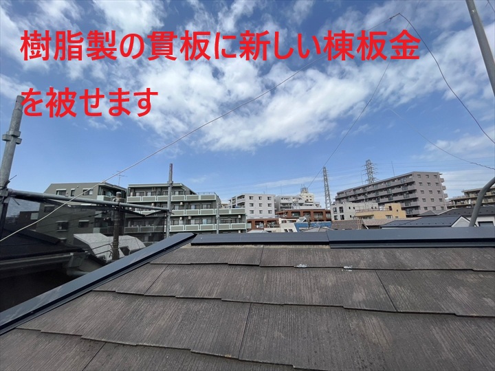 棟板金の仮合わせ