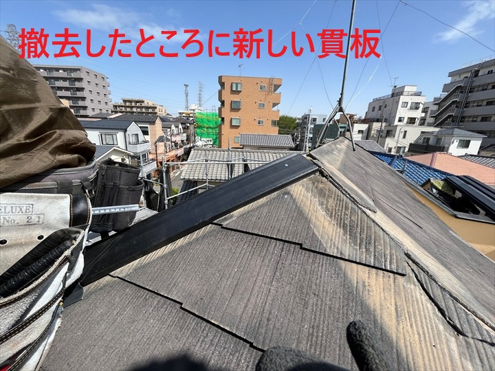 新しい貫板の設置