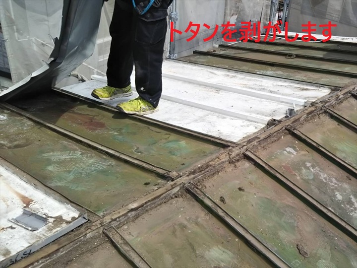 屋根材撤去