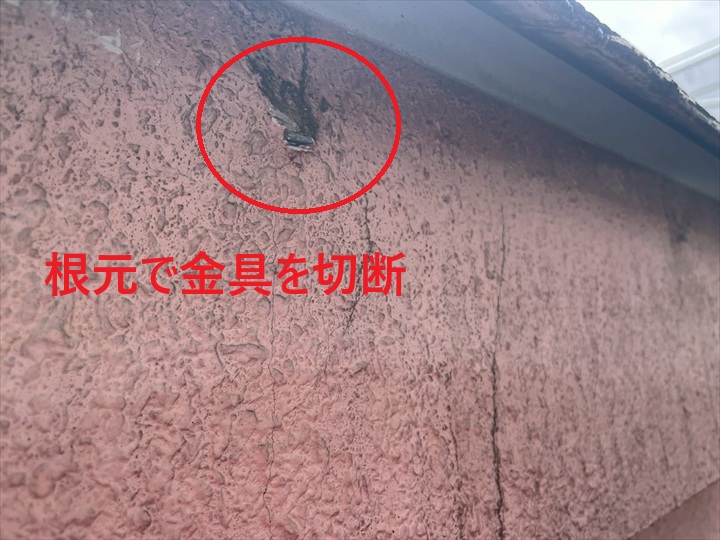 吊り込み金具は根元で切断
