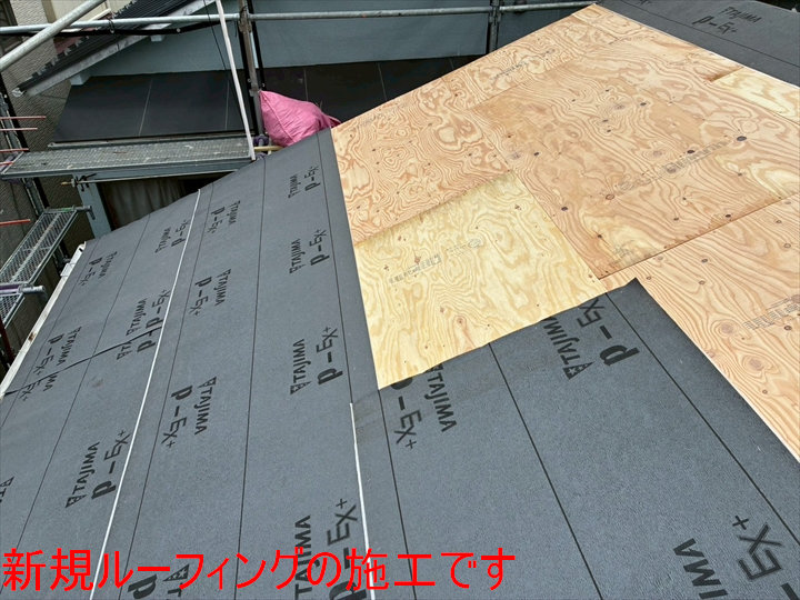 新規ルーフィングの施工です