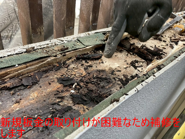 新規板金の取り付けが困難なため補修をします