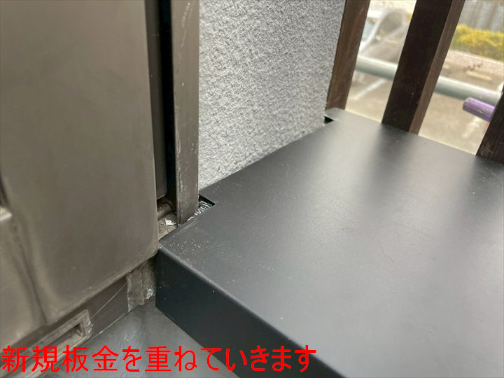新規板金を重ねていきます