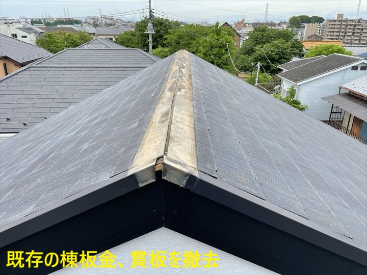 既存の棟板金、貫板を撤去