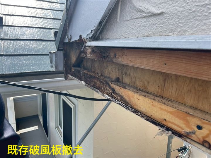 既存破風板撤去