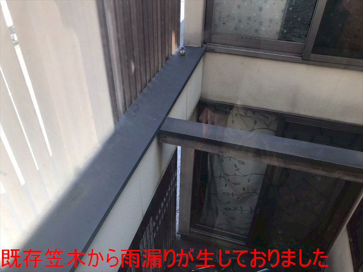 既存笠木から雨漏りが生じておりました