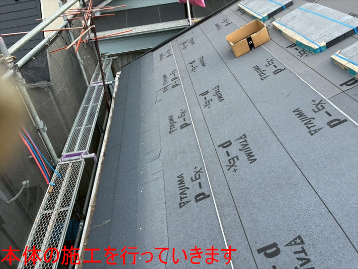 本体の施工を行っていきます