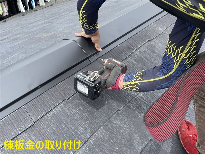 棟板金の取り付け