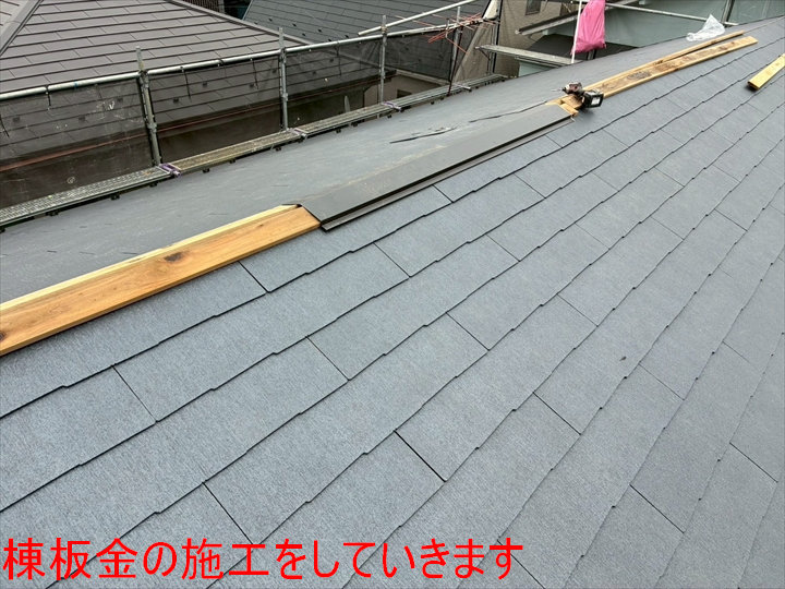 棟板金の施工をしていきます