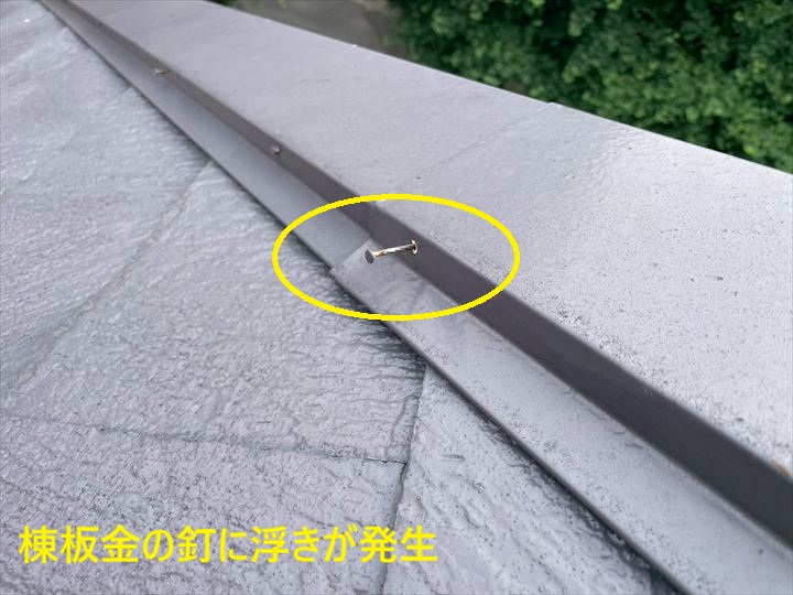 棟板金の釘に浮きが発生