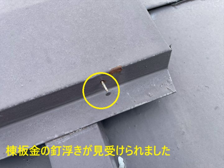 棟板金の釘浮きが見受けられました