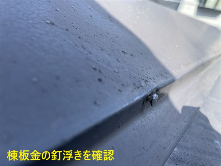 棟板金の釘浮きを確認