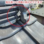 鬼瓦周りの漆喰の剥がれ