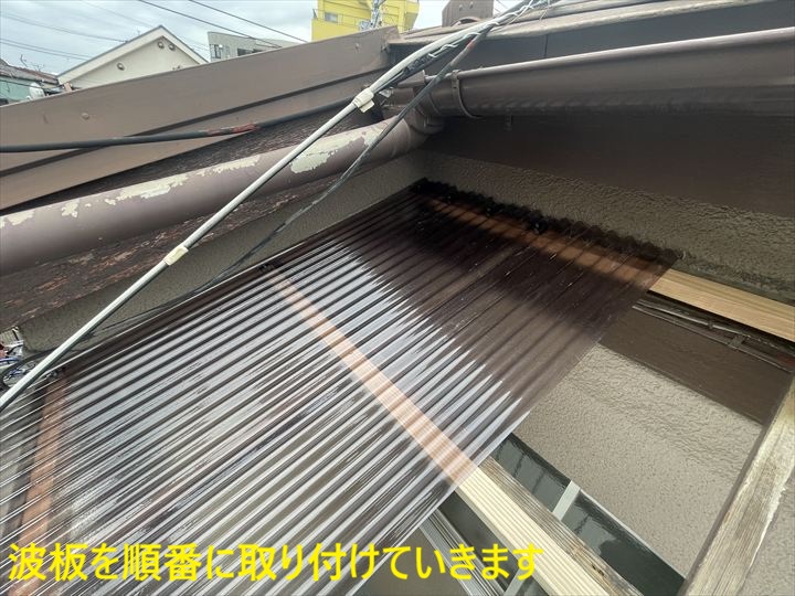 波板を順番に取り付けていきます