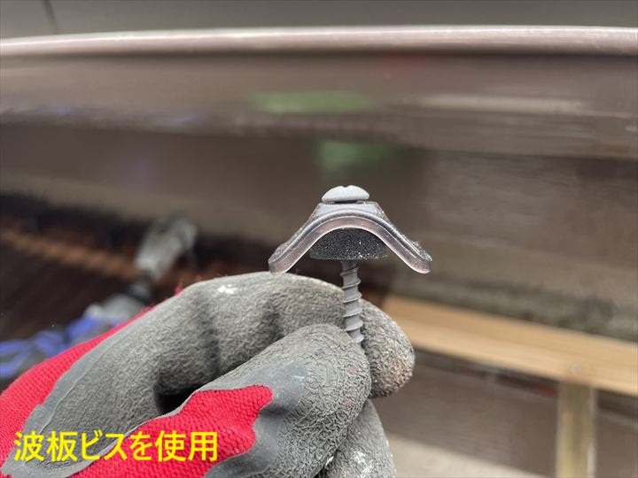 波板ビスを使用