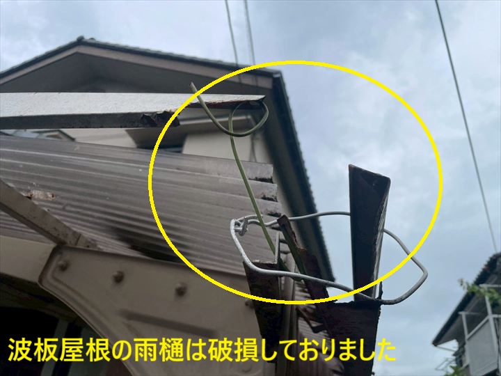 波板屋根の雨樋は破損しておりました