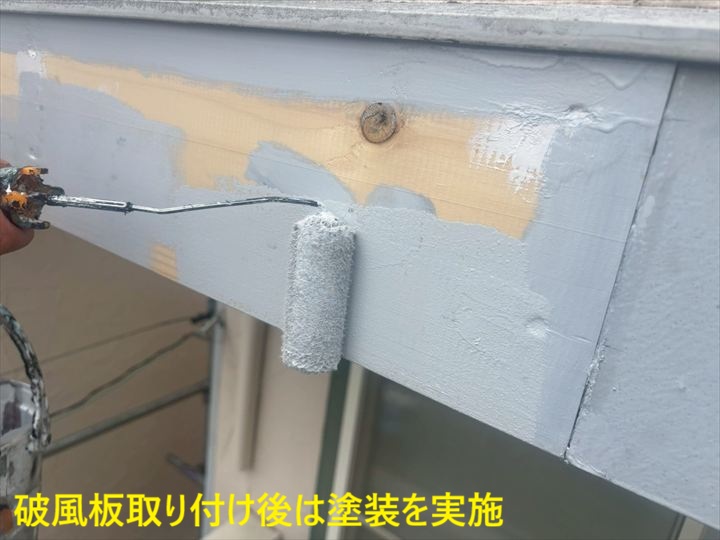 破風板取り付け後は塗装を実施