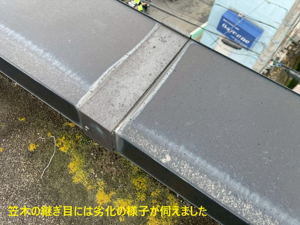 笠木の継ぎ目には劣化の様子が伺えました