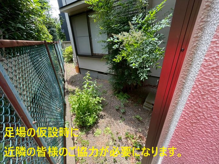 足場の仮設時に近隣の皆様のご協力が必要になります。