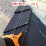 屋根材のアーバニーが割れています