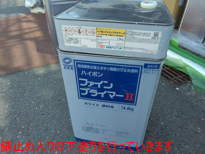 錆止め入りの下塗りを行っていきます