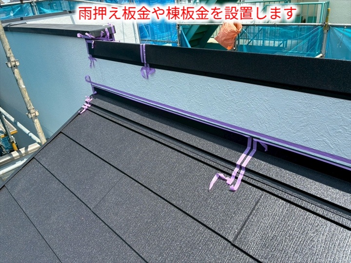雨押え板金の取付