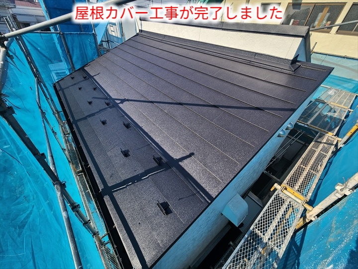 完成したカバー屋根