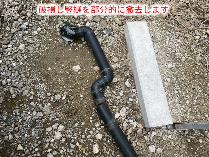 竪樋交換で破損した竪樋を撤去