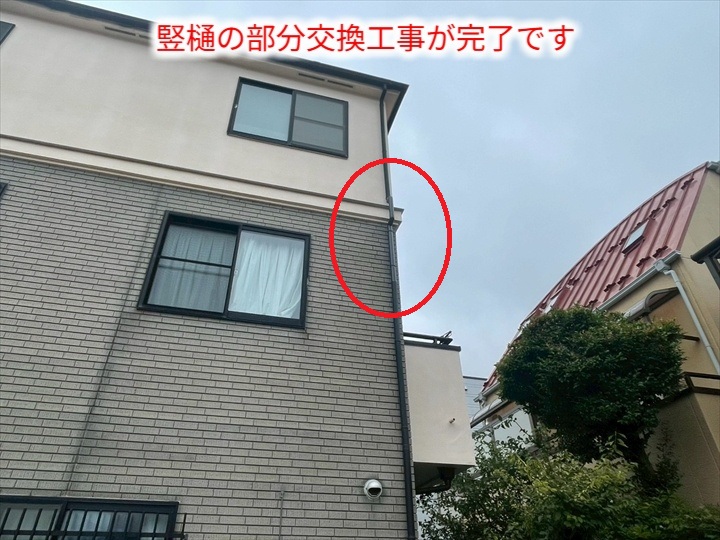 竪樋部分交換完了