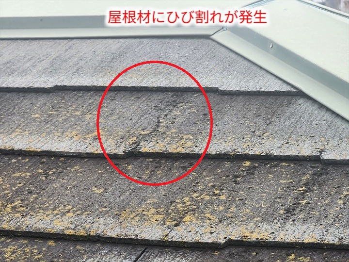 屋根材のひび割れ