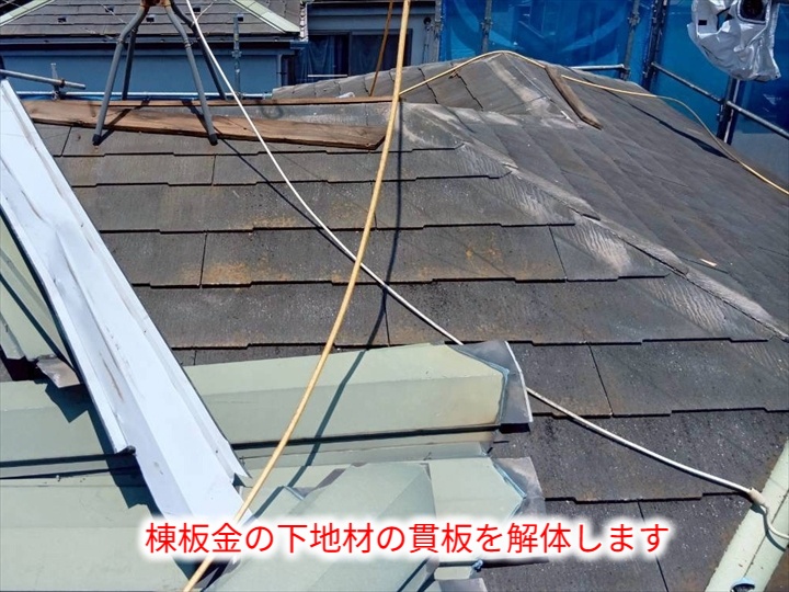 貫板の撤去作業