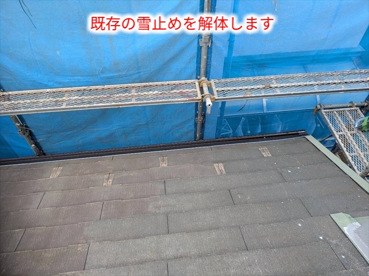 雪止めの撤去作業