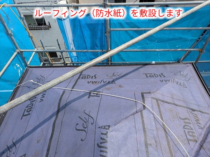 防水紙の敷設状況