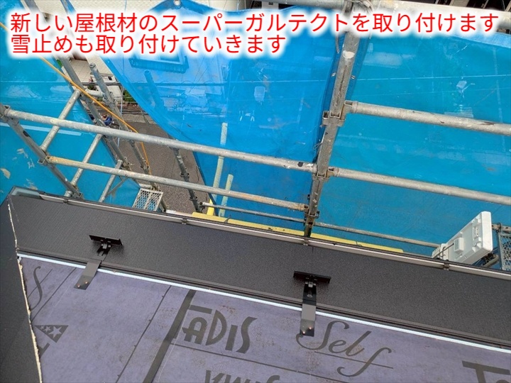 軒先の屋根材設置