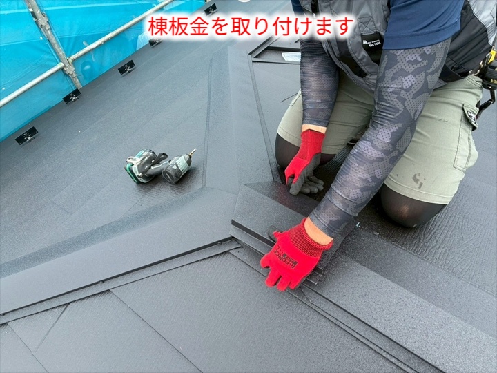 棟部の屋根材施工
