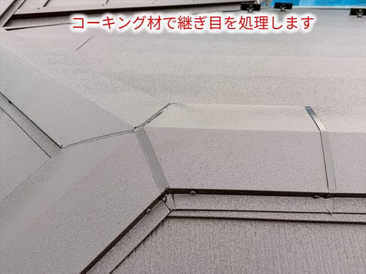 棟板金の継ぎ目処理
