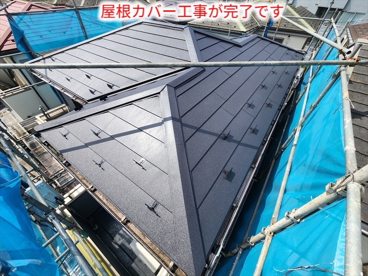 屋根カバー工事完了