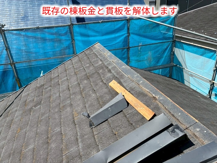棟板金の撤去作業