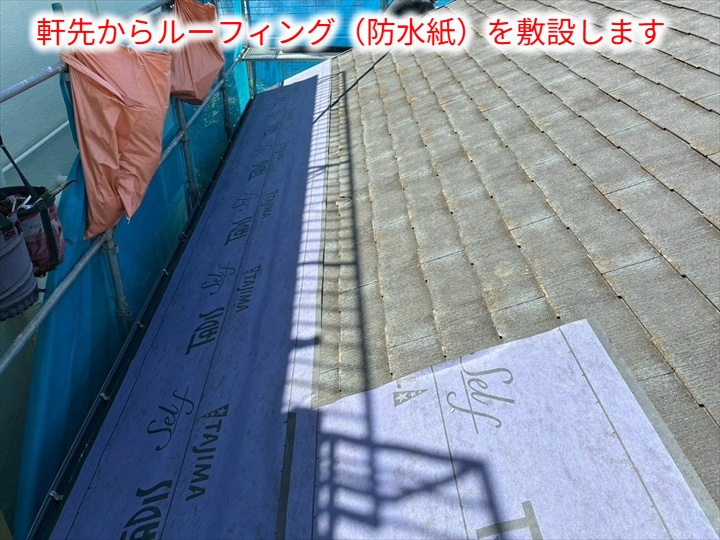 防水紙の敷設状況