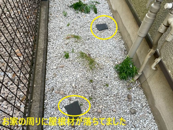 落下した屋根材の破片