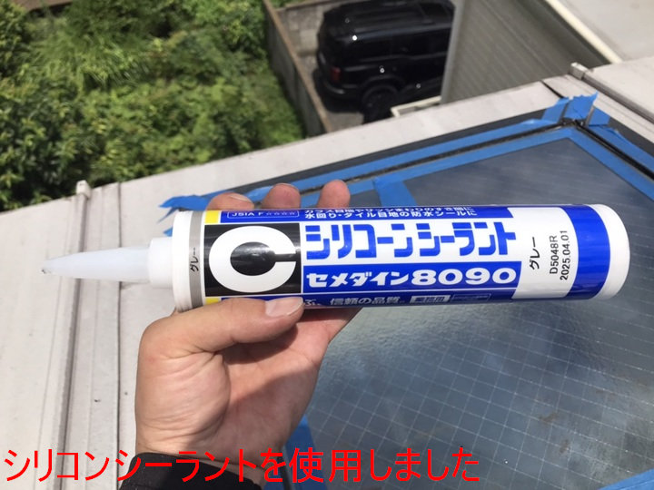 使用したシーリング材