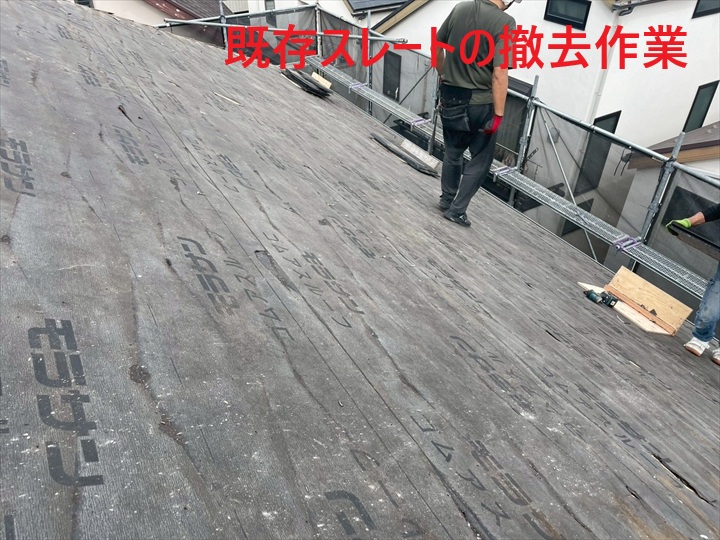 既存スレート撤去後の屋根