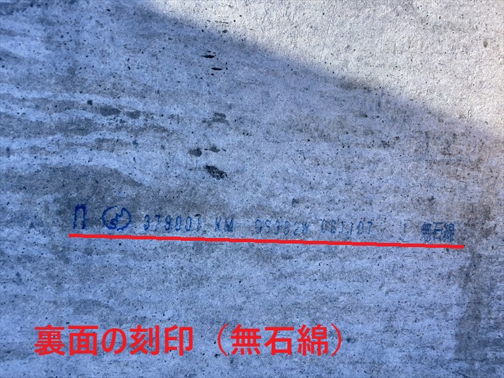無石綿刻印の拡大写真